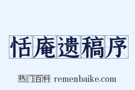 恬庵遗稿序是什么意思的图片